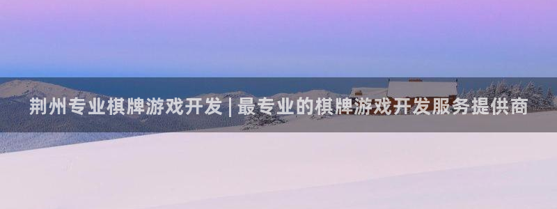 荆州专业棋牌游戏开发 | 最专业的棋牌游