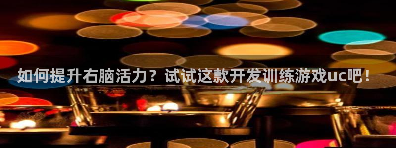 如何提升右脑活力？试试这款开发训练游戏u