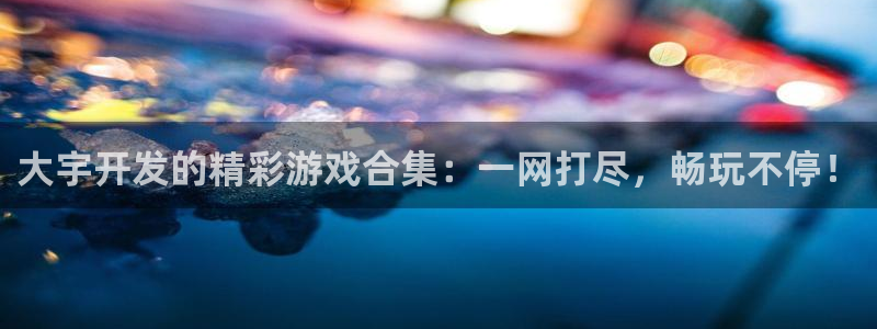 大宇开发的精彩游戏合集：一网打尽，畅玩不