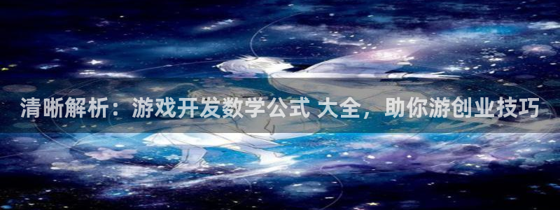 清晰解析：游戏开发数学公式 大全，助你游