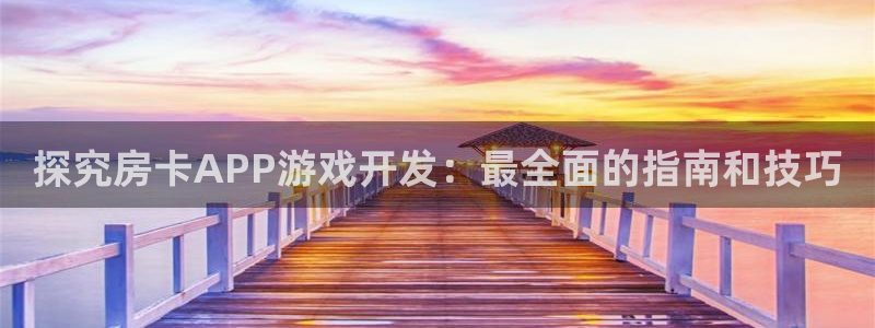 探究房卡APP游戏开发：最全面的指南和技