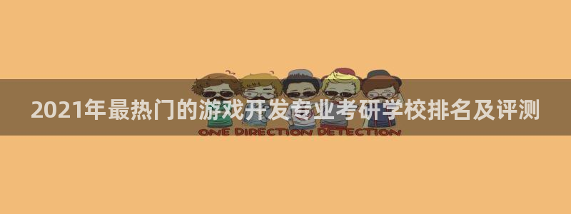 沐鸣科技做的游戏有哪些：2021年最热门