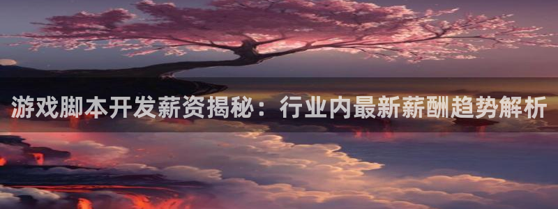 沐鸣娱乐平台登录入口官网网址：游戏脚本开