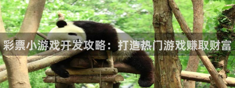 沐鸣娱乐ⅱ：彩票小游戏开发攻略：打造热门