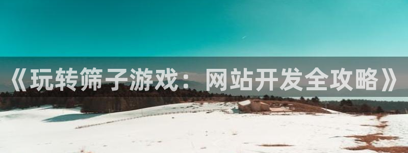 沐鸣平台代理注册多少钱啊一年：《玩转筛子