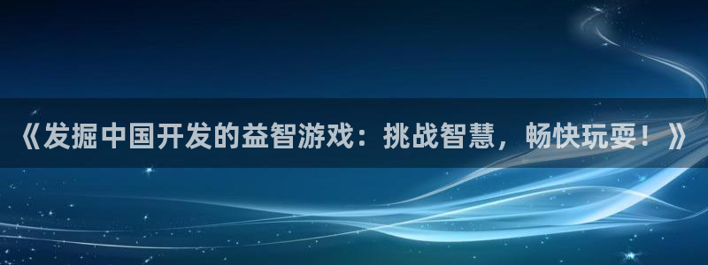 沐鸣娱乐app：《发掘中国开发的益智游戏