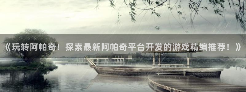 沐鸣3平台注册：《玩转阿帕奇！探索最新阿