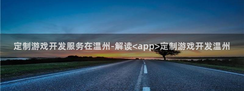 沐鸣3注册登录：定制游戏开发服务在温州-
