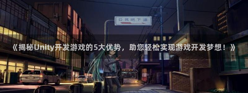 沐鸣科技和沐瞳科技哪个好：《揭秘Unit