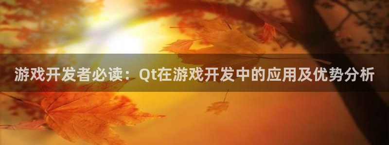 沐鸣娱乐官网：游戏开发者必读：Qt在游戏