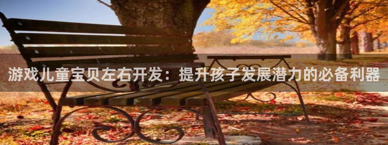 沐鸣平台代理：游戏儿童宝贝左右开发：提升