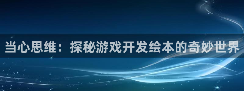 沐鸣娱乐账号怎么注册的：当心思维：探秘游
