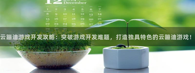 沐鸣平台注册资金多少钱：云蹦迪游戏开发攻