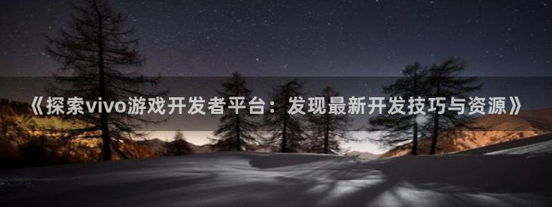 沐鸣平台总代理是谁：《探索vivo游戏开
