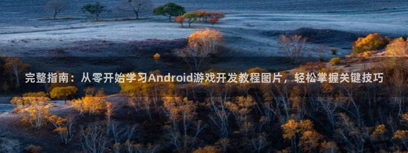 沐鸣娱乐官方网站注册链接：完整指南：从零