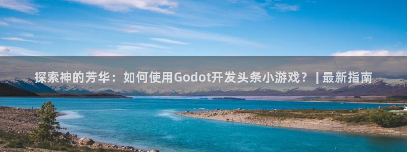 沐鸣注册网站官网：探索神的芳华：如何使用