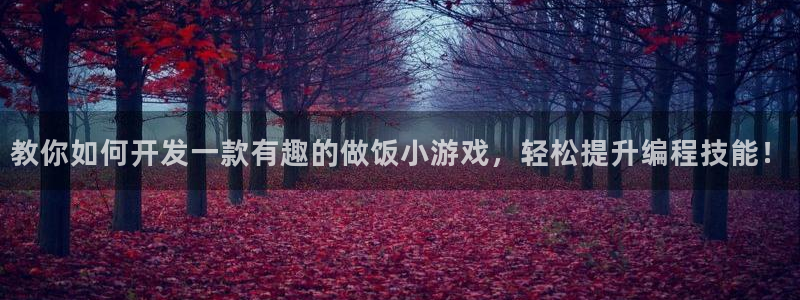 沐鸣娱乐官方网站入口：教你如何开发一款有