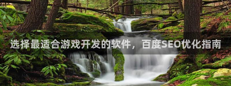 沐鸣娱乐：选择最适合游戏开发的软件，百度