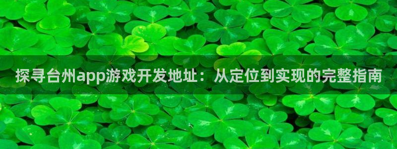 沐鸣平台招商电话号码：探寻台州app游戏