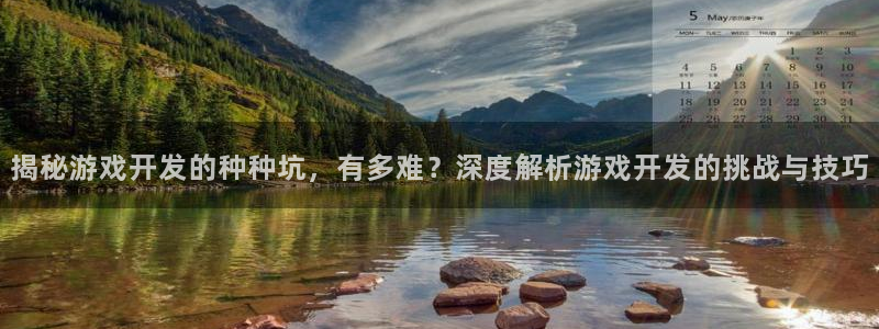 沐鸣娱乐官方网站首页：揭秘游戏开发的种种
