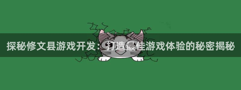 沐鸣娱乐怎么注册公司：探秘修文县游戏开发