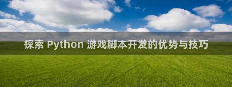 沐鸣科技有哪些产品卖：探索 Python