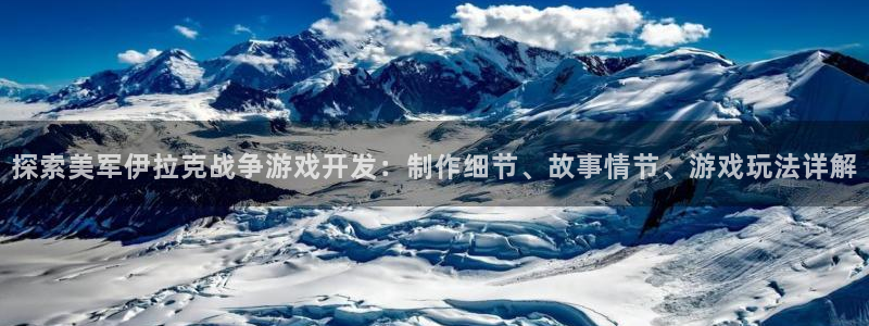 沐鸣娱乐在线登录：探索美军伊拉克战争游戏