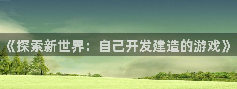 沐鸣娱乐为什么上不去了：《探索新世界：自