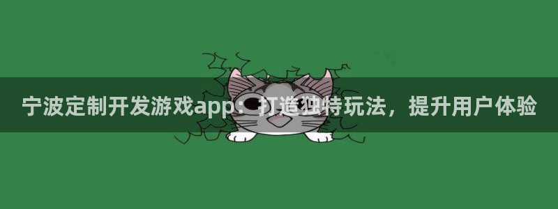 沐鸣娱乐官方网站首页：宁波定制开发游戏a