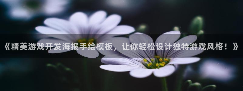 沐鸣注册问一问：《精美游戏开发海报手绘模