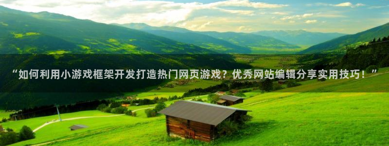 沐鸣注册问一问：“如何利用小游戏框架开发