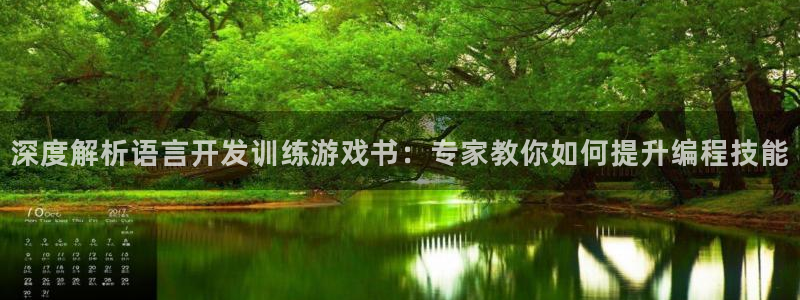 沐鸣平台怎么样：深度解析语言开发训练游戏