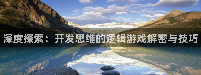 沐鸣线路测试：深度探索：开发思维的逻辑游