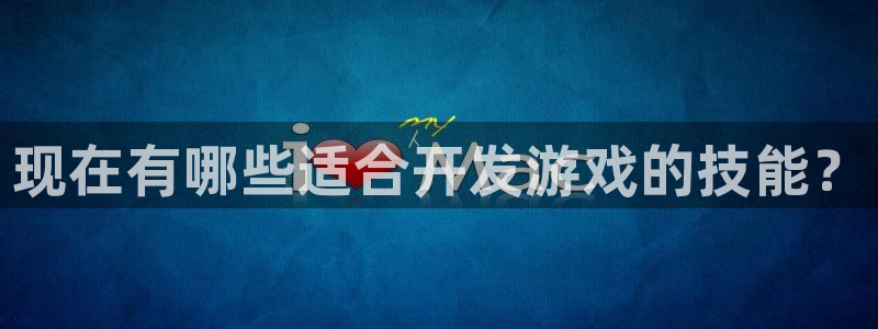 沐鸣4代理：现在有哪些适合开发游戏的技能