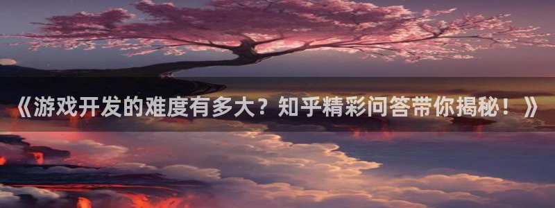沐鸣娱乐官网1：《游戏开发的难度有多大？