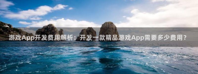沐鸣科技有限公司招聘：游戏App开发费用