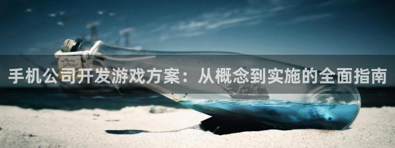 沐鸣娱乐害人：手机公司开发游戏方案：从概
