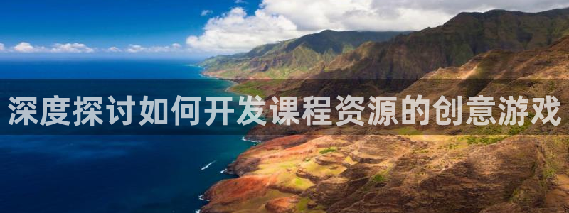 沐鸣平台招商怎么样：深度探讨如何开发课程