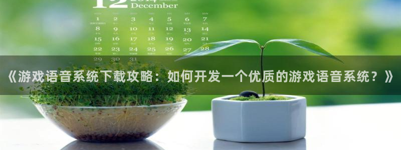 沐鸣注册网站官网：《游戏语音系统下载攻略