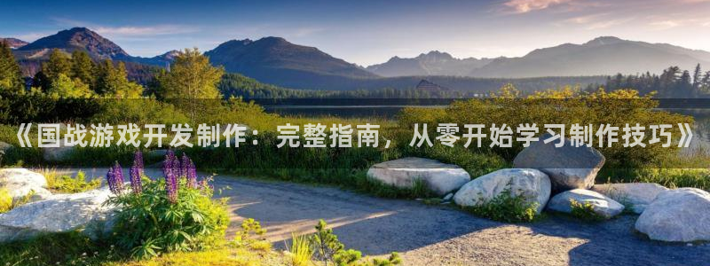 沐鸣娱乐官方平台怎么样：《国战游戏开发制