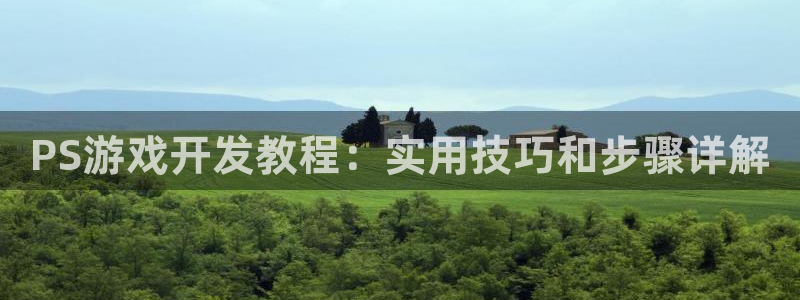沐鸣平台代理注册：PS游戏开发教程：实用