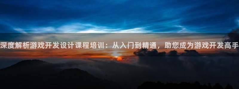 沐鸣注册网站是什么：深度解析游戏开发设计
