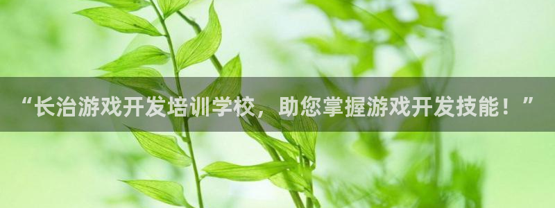 沐鸣平台代理注册多少钱一次：“长治游戏开