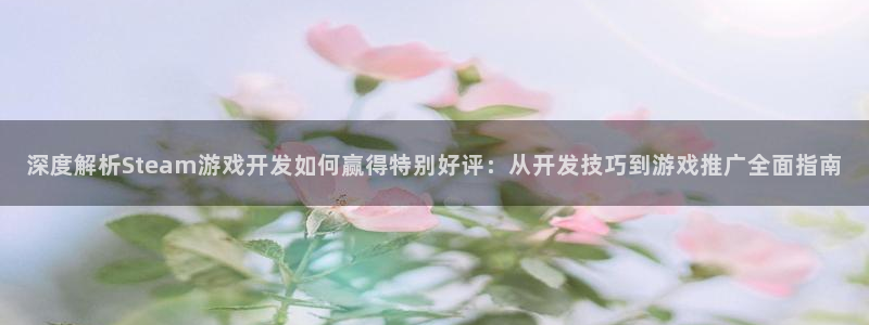 沐鸣登陆地址：深度解析Steam游戏开发