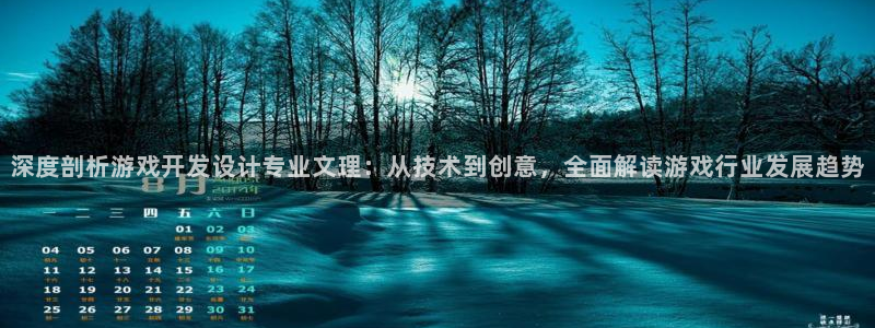 沐鸣代理注册：深度剖析游戏开发设计专业文