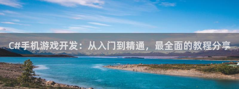 沐鸣平台注册资金多少：C#手机游戏开发：