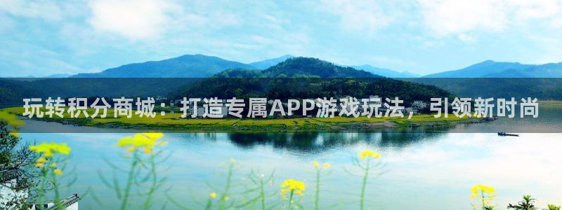 沐鸣3平台登录：玩转积分商城：打造专属A