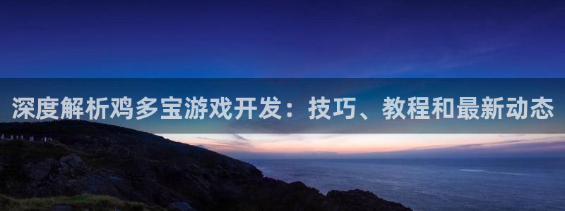 沐鸣1平台登录线路：深度解析鸡多宝游戏开