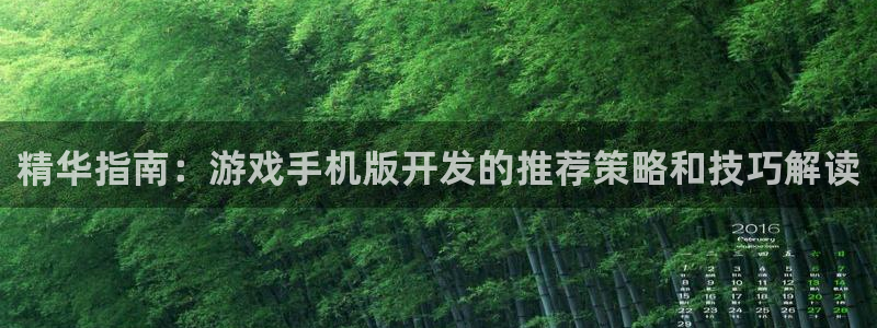 沐鸣平台官方网站：精华指南：游戏手机版开
