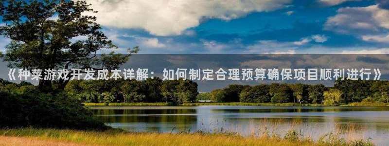 沐鸣平台app下载：《种菜游戏开发成本详